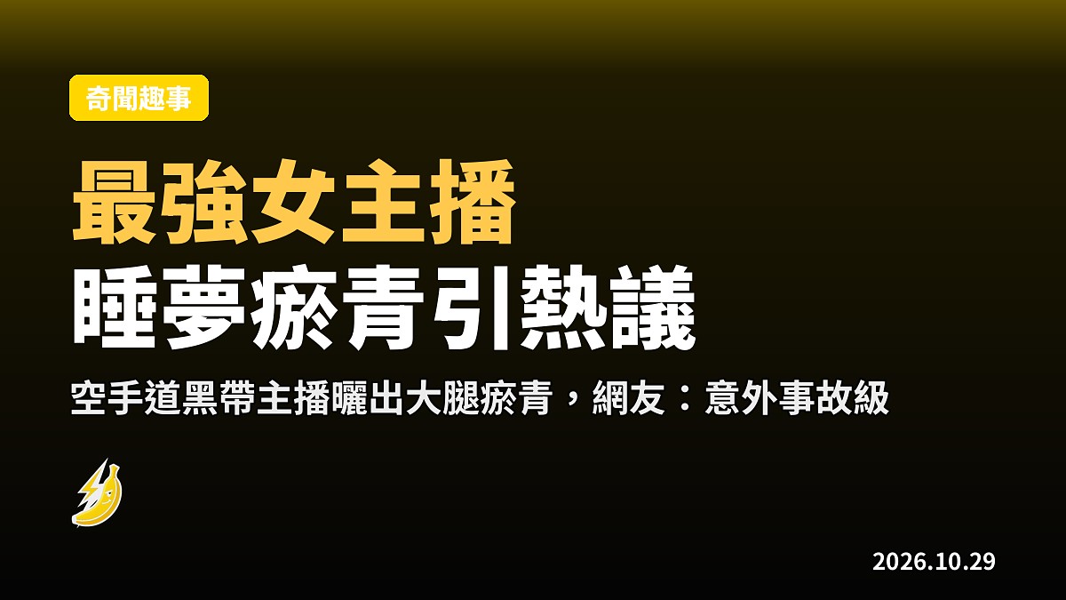 「日本最強女主播」曬出睡夢抓癢留下瘀青的雙腿，網友：這是意外事故級吧