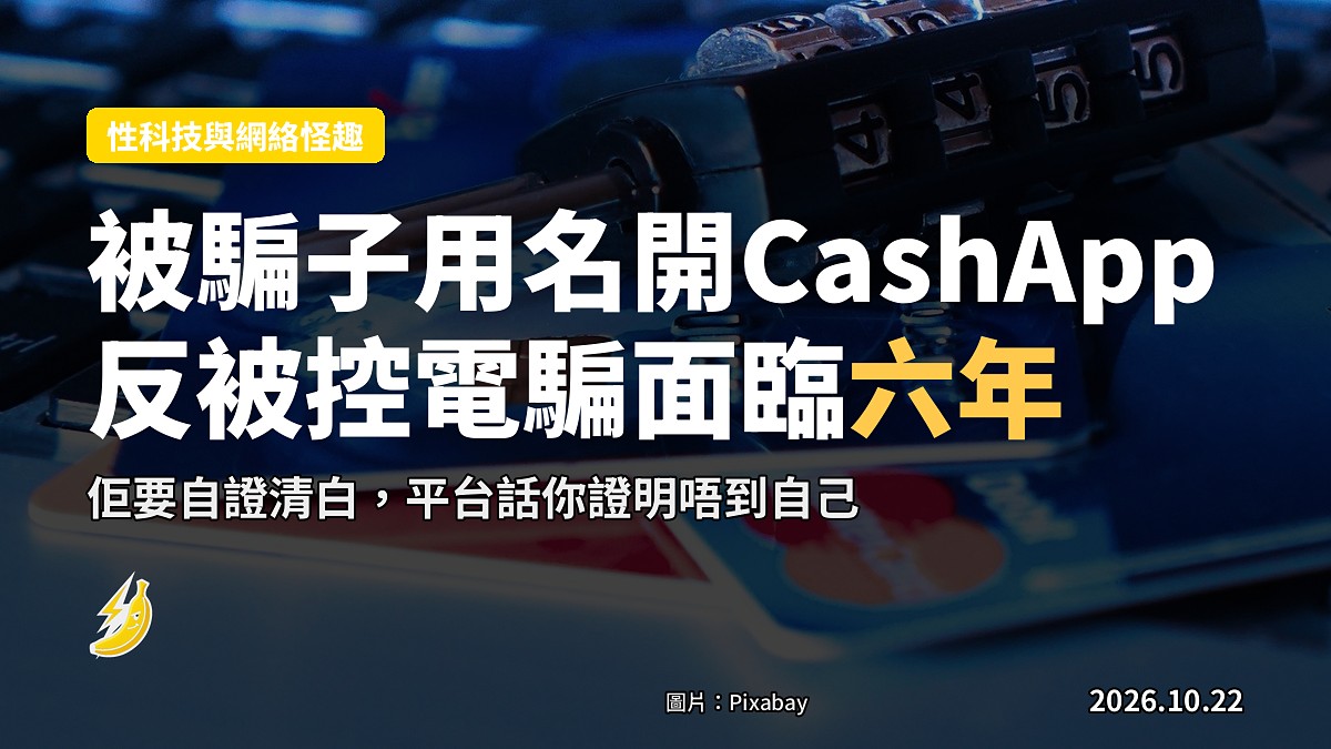 被騙子用佢個名開咗個 CashApp，美國婦人反被控電騙，面臨坐監六年