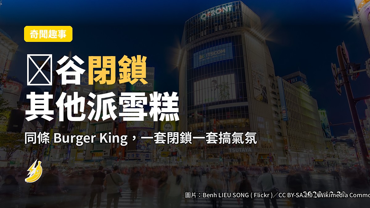 同條 Burger King，渋谷門閉鎖全日，其他分店派雪糕俾小朋友