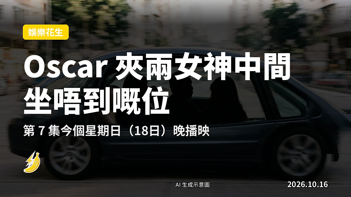 示意圖:一名男子坐喺車輛中排座位,左右各坐一名女子,三人面面相覷,氣氛尷尬。