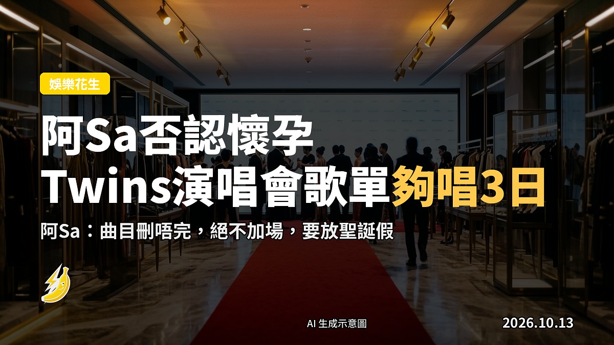 時裝品牌活動現場，舞台燈光及麥克風架