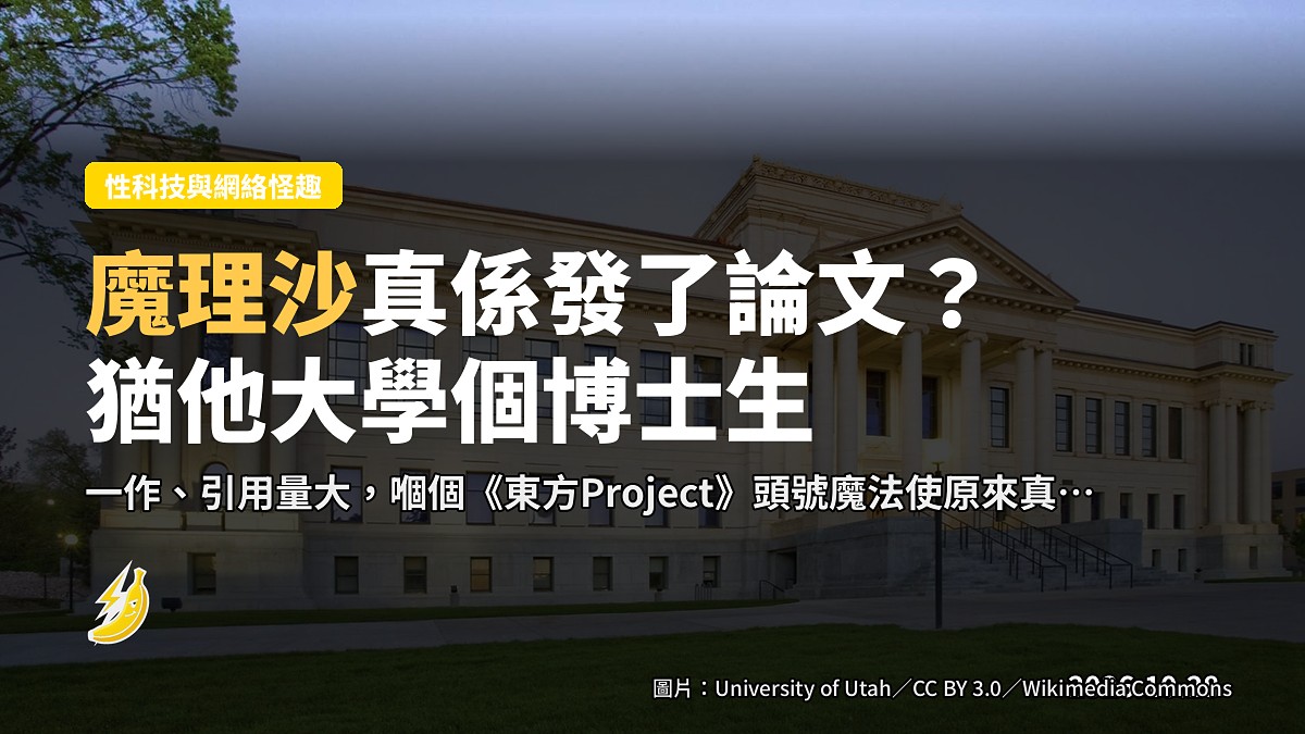 魔理沙真係發了論文?猶他大學個博士生叫到做霧雨魔理沙