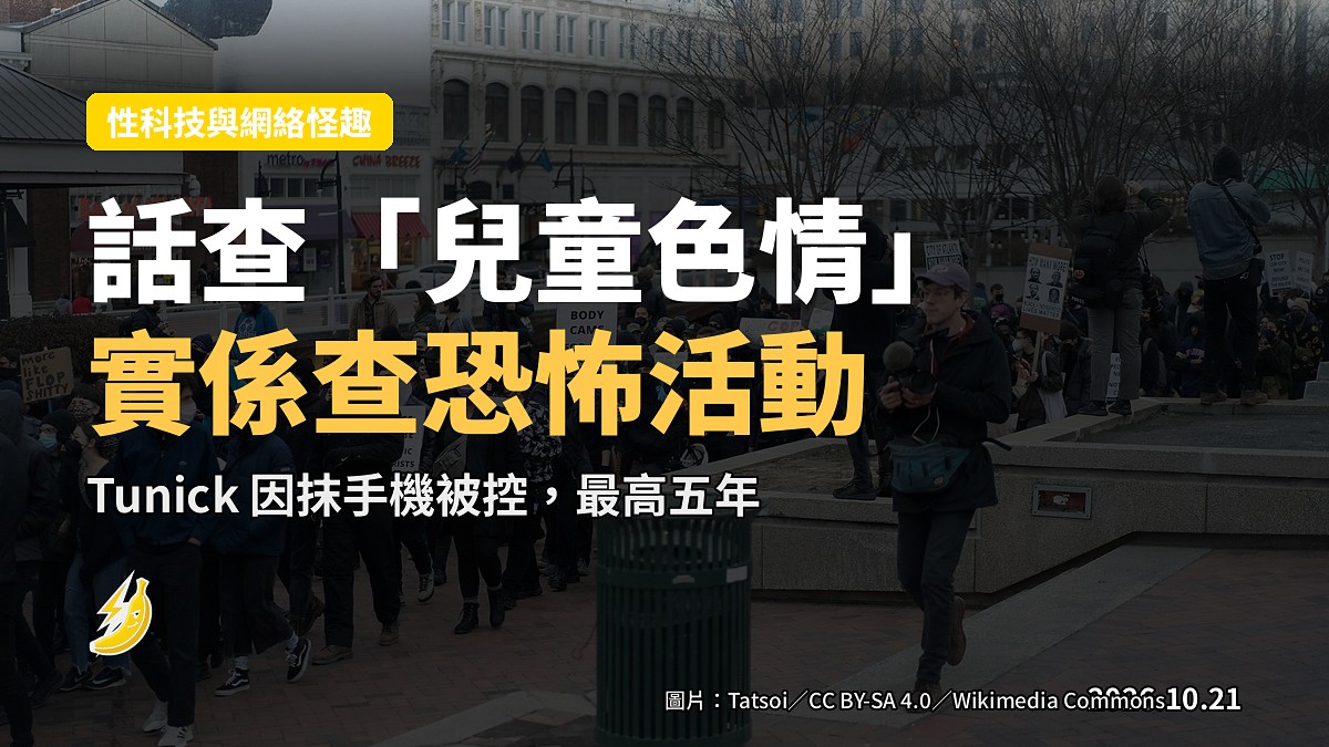 美政府查手機話揾「兒童色情」,新法庭記錄揭開:實際係查恐怖活動
