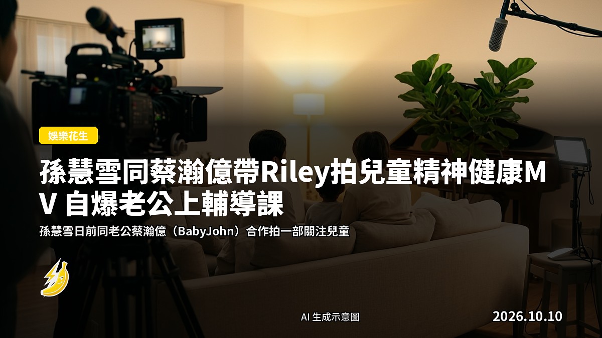 一家三人在攝影棚合作拍攝MV的概念示意圖