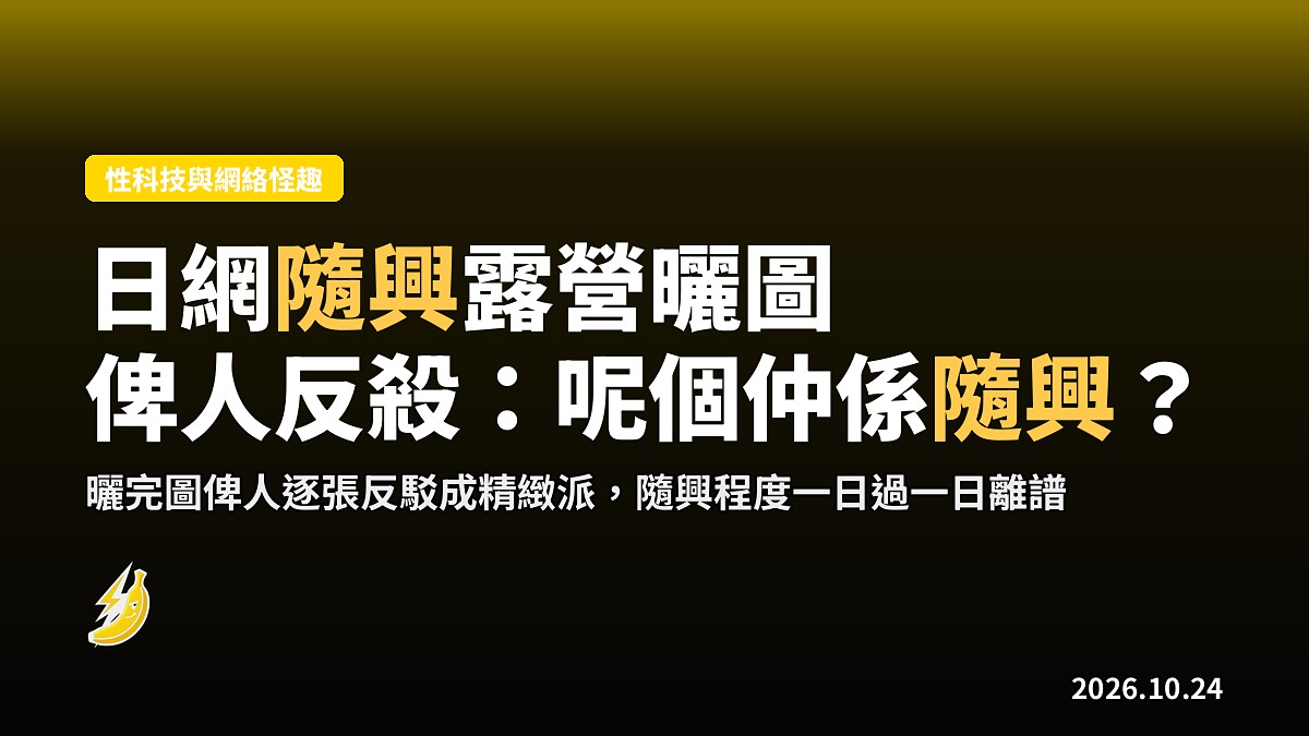 日網話自己「隨興露營」,晒完圖俾人反殺:呢個仲係隨興?
