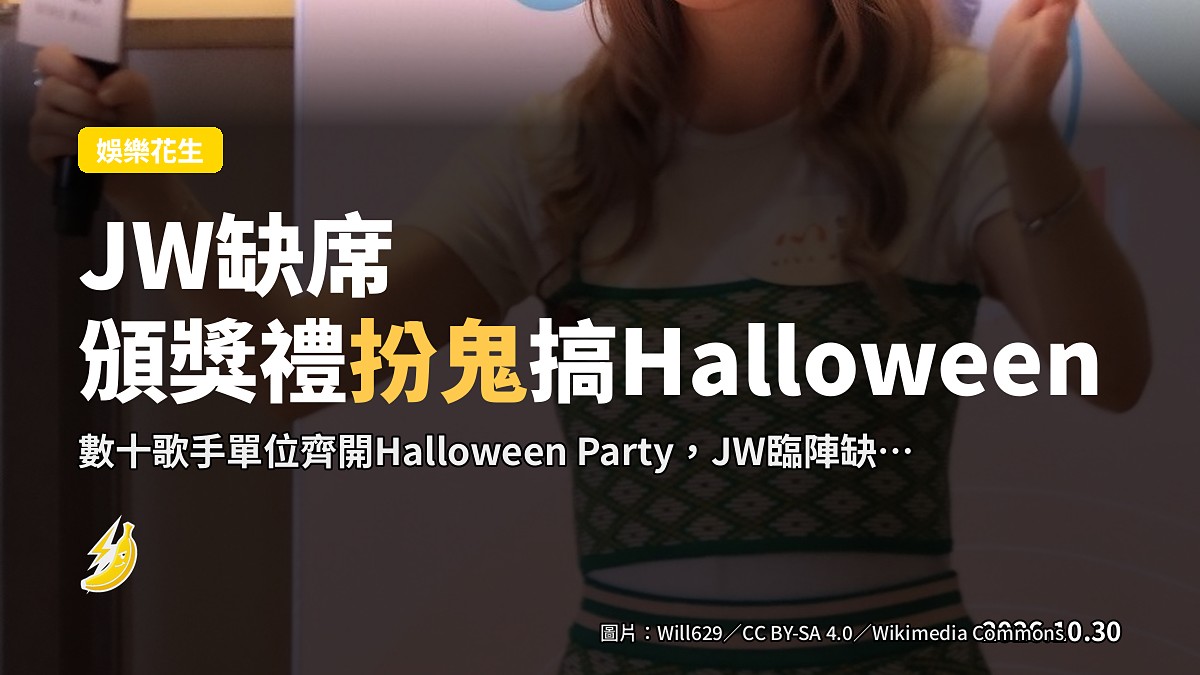 新城勁爆頒獎禮記者會扮鬼開Halloween Party，JW王灝兒臨陣缺席