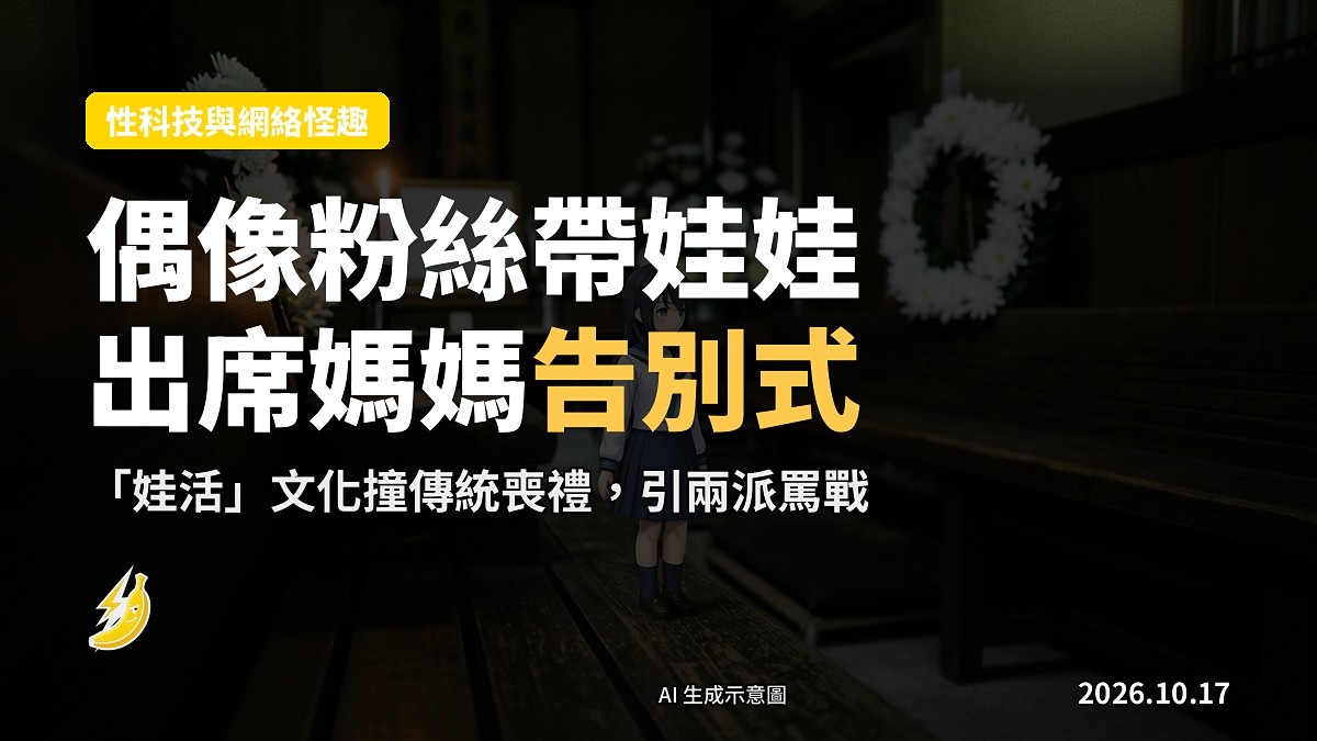 示意圖：一個日本動漫風格的偶像角色娃娃擺放在木製祭台上，旁邊有白色菊花，背景簡素