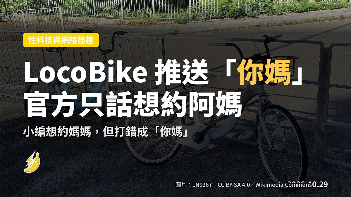 LocoBike推送「你媽」!用户收到懷疑鬧緊我,官方只話想約阿媽