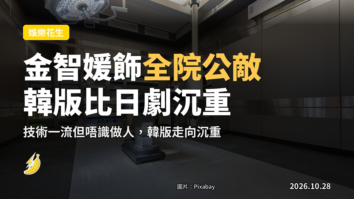 金智媛新劇《Doctor X》：技術一流但係全院公敵，韓版比日劇沉重