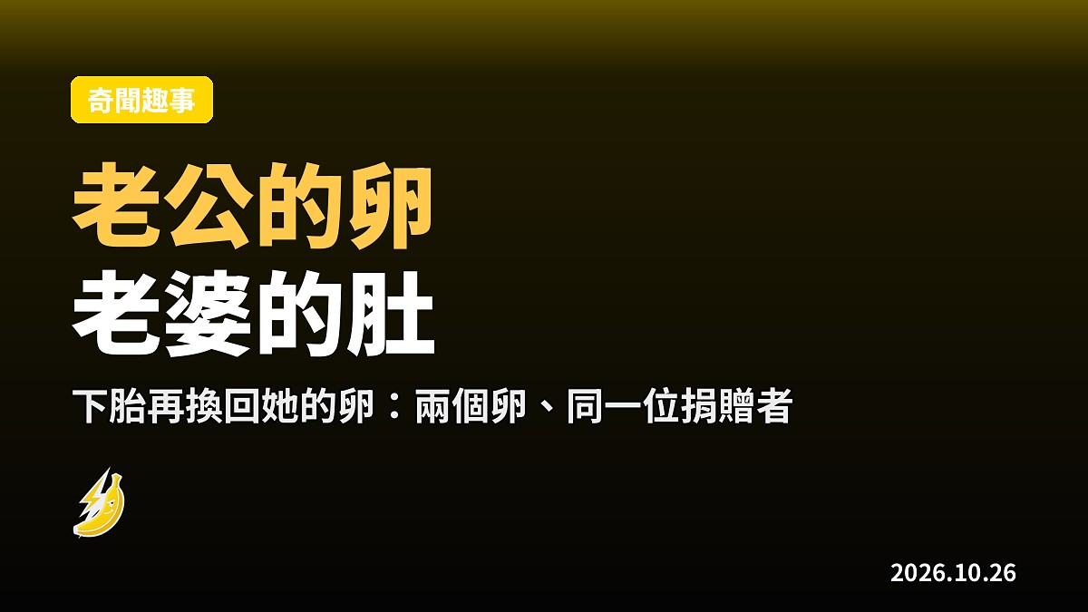 老公的卵、老婆的肚：跨性別夫婦試管懷孕，下胎改用她的卵