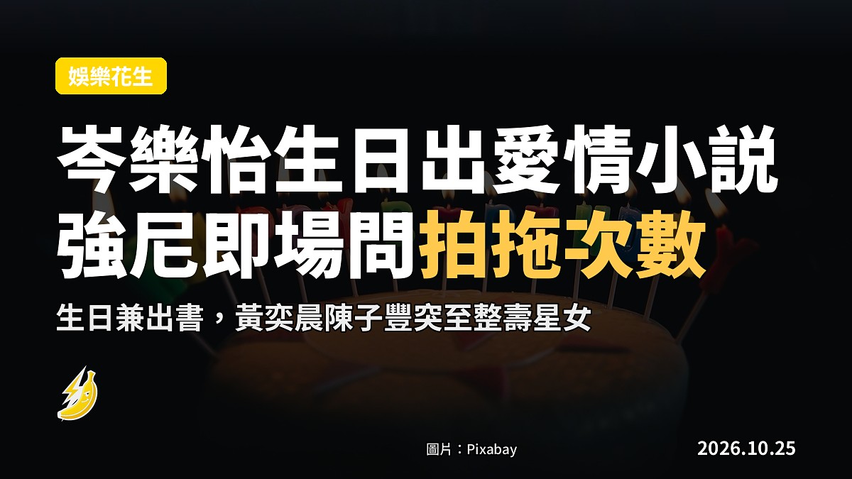 岑樂怡生日出愛情小説 強尼即場問拍拖次數