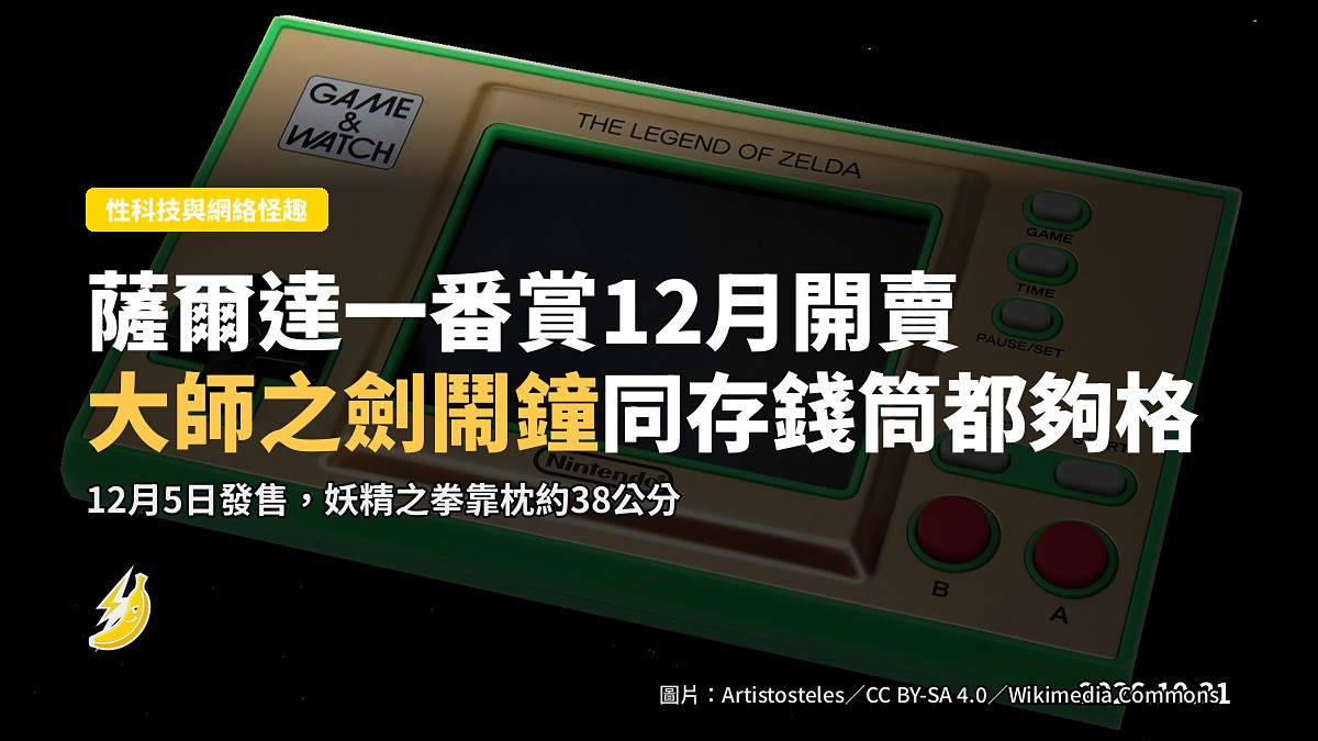 薩爾達一番賞12月開賣，大師之劍鬧鐘同盧比存錢筒真係夠格