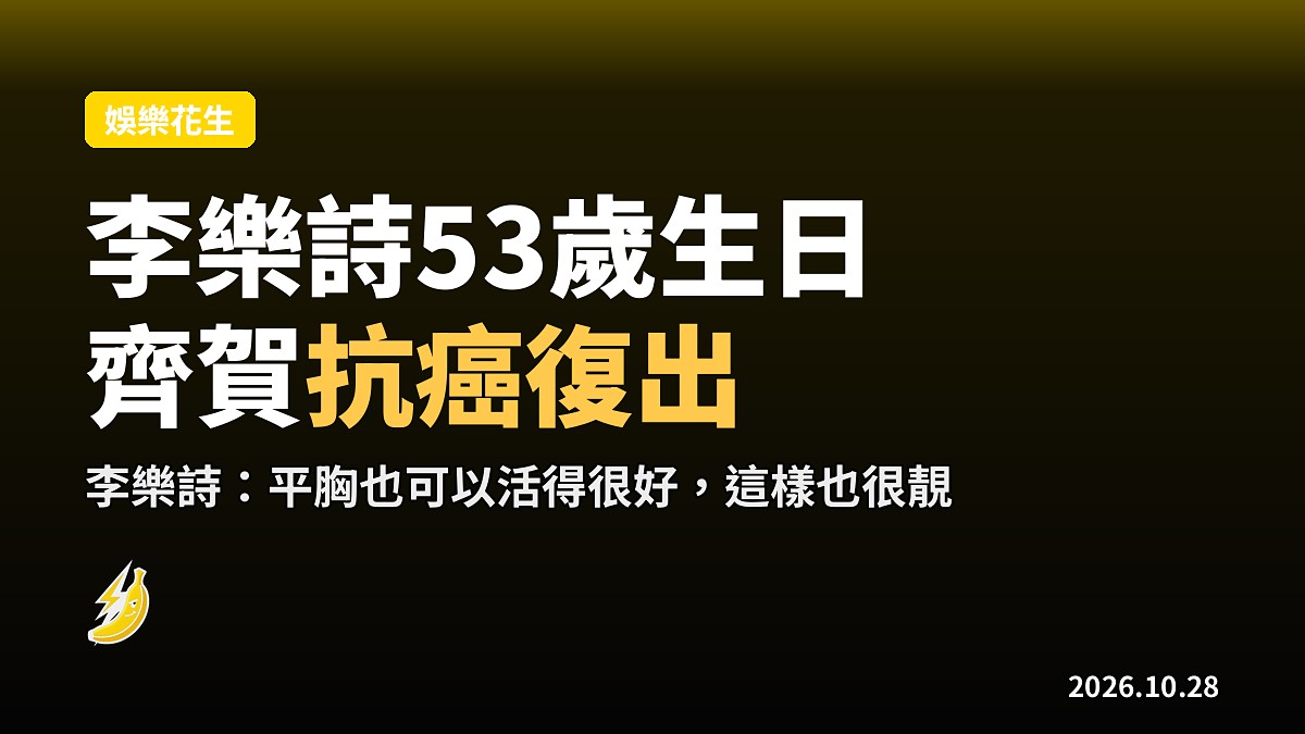李樂詩53歲生日林子祥葉蒨文莫文蔚齊到 自曝平胸「這樣很靚」