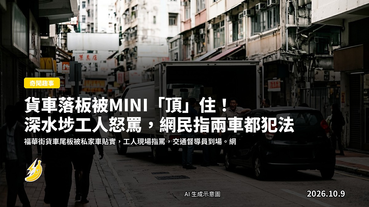 貨車尾板被私家車貼實阻擋示意圖