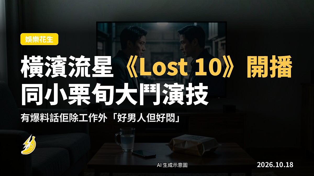 示意圖：TV 播放日劇懸疑海報，前景係單調嘅一人食飯場景，反映「好男人但好悶」反差