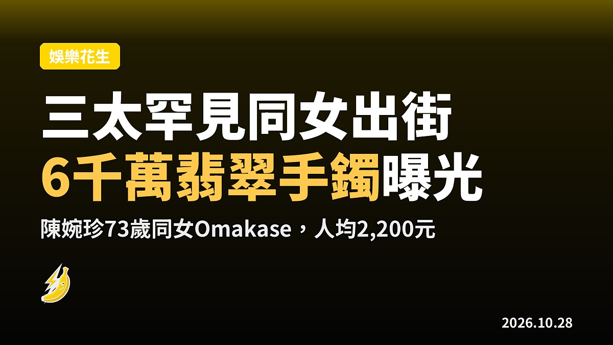 73歲三太陳婉珍罕同女出街 3千萬元滿綠翡翠手鐲曝光