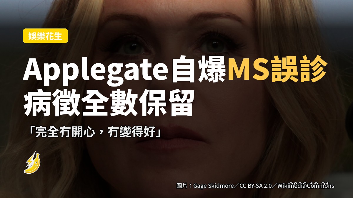 艾美獎影星Applegate自爆曾被誤診MS：「完全冇開心，冇變得好」