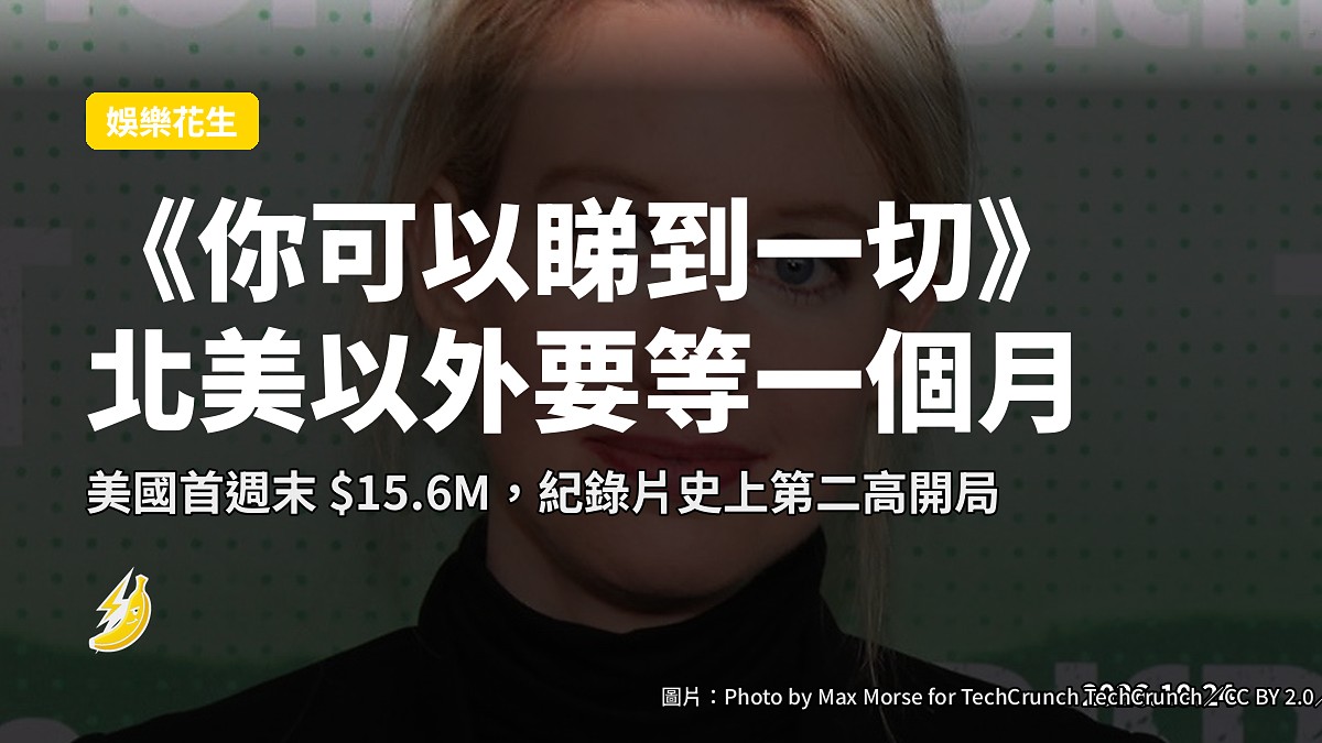 《你可以睇到一切》北美大爆，可惜北美以外要等一個月