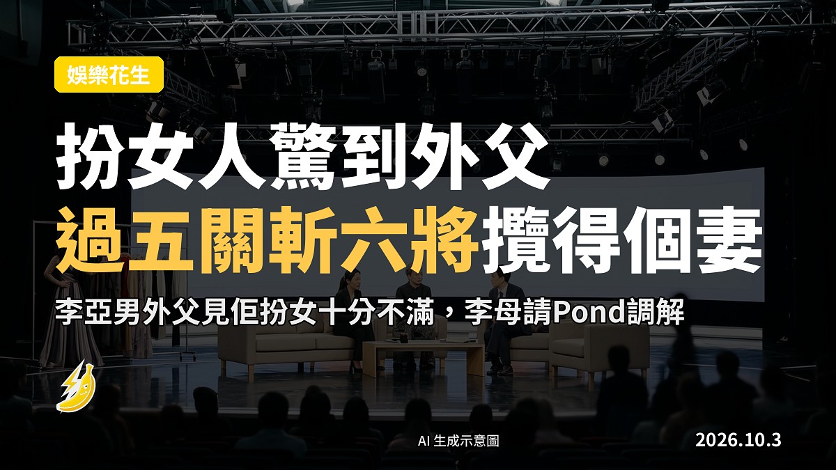 示意圖：外父喺電視見到女婿扮女，丈母娘喺中間調解嘅家庭劇場景