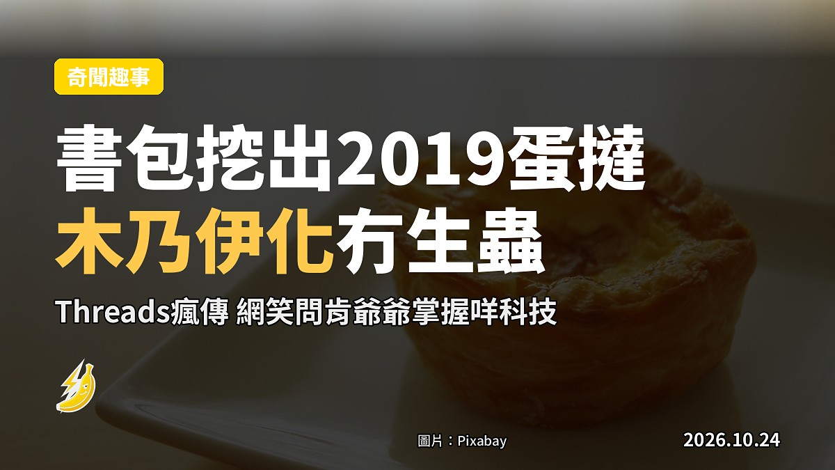 書包挖出2019年KFC蛋撻 木乃伊化冇生蟲 網笑問肯爺爺掌握咩科技