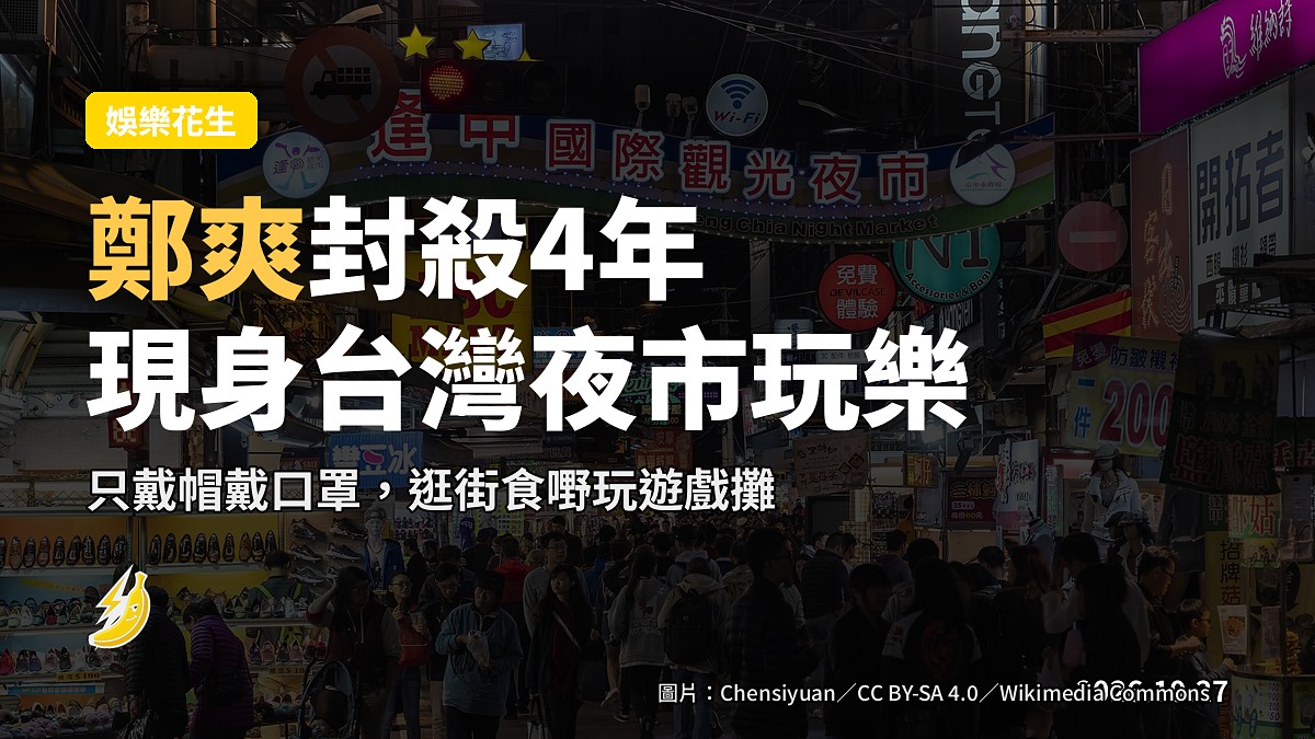 鄭爽封殺後神隱4年，低調現身台灣夜市隻身玩樂
