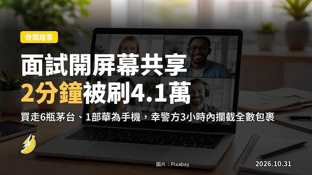 視像面試屏幕共享詐騙