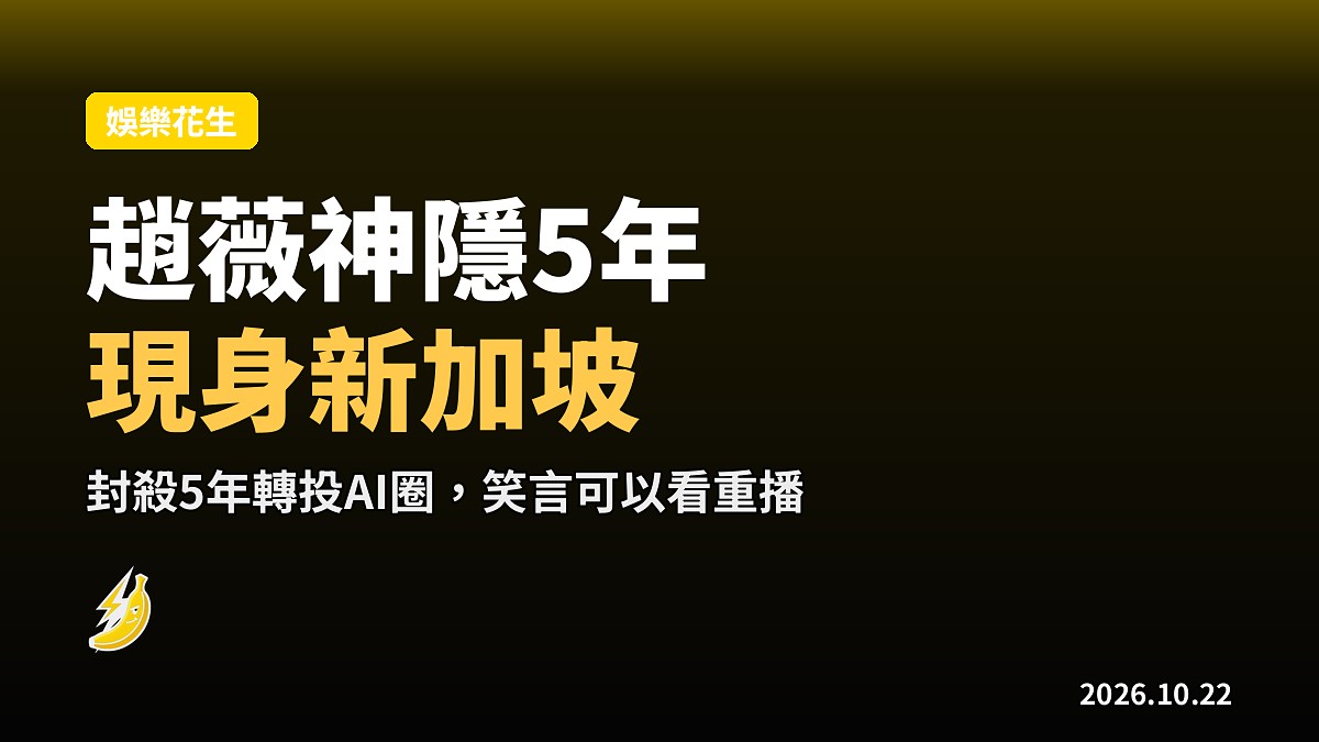 趙薇神隱5年現身新加坡破限制出境傳聞 笑言追AI劇