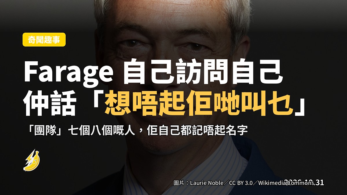 Farage 一人包辦《Reformer》：自己出鏡自己訪問自己，仲話「七個八個嘅人想唔起叫乜」