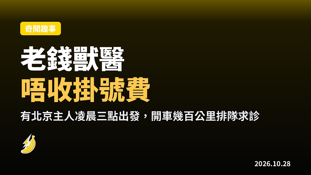 唐山平價獸醫老錢:不收掛號費,有北京主人凌晨三點跨省排隊