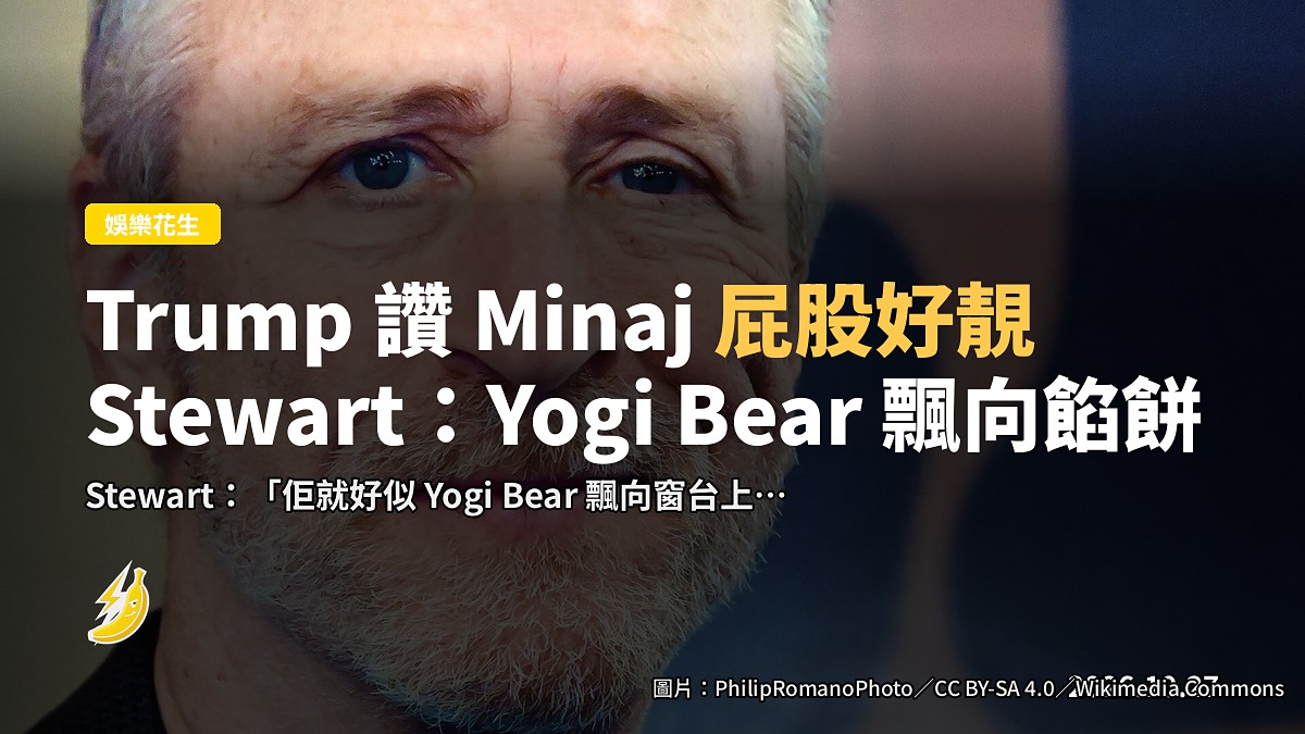 Trump 選舉集會讚 Nicki Minaj「屁股好靚」,Stewart:佢好似 Yogi Bear 飄向餡餅