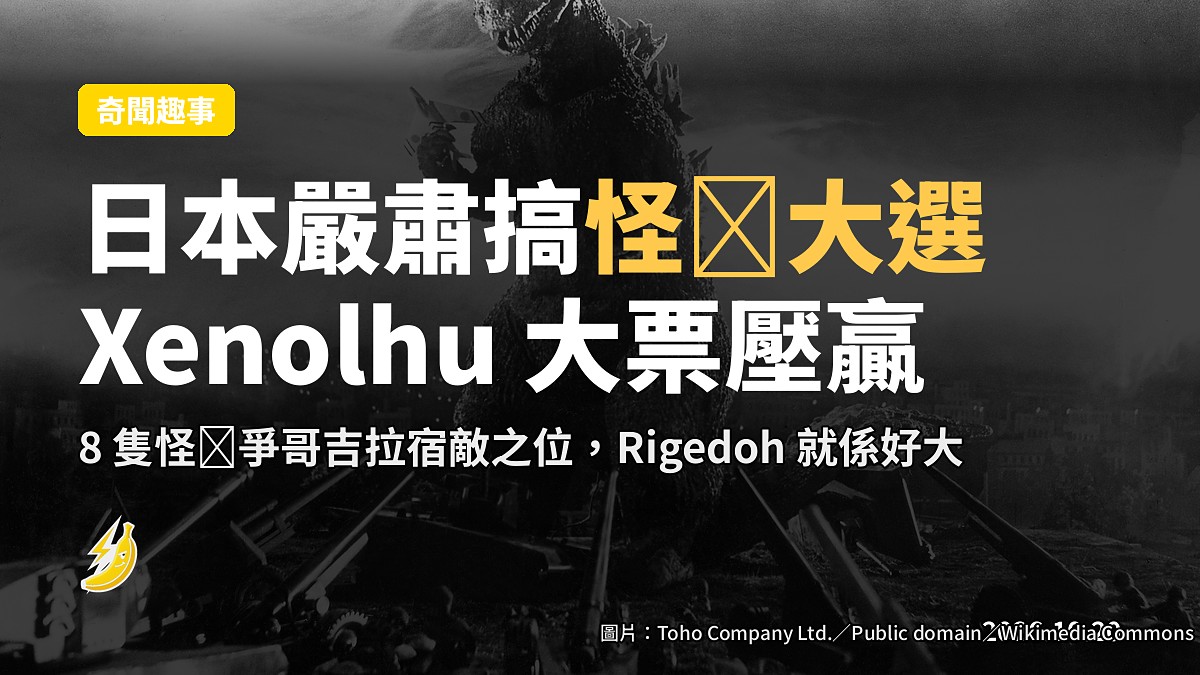 日本嚴肅搞「新怪獣大選」，Xenolhu 46066 票大票壓贏