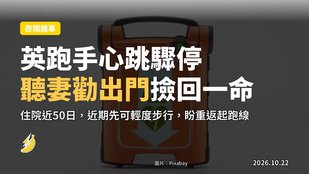 英40歲跑手心臟驟停 本想留家 聽妻勸出門反撿回一命