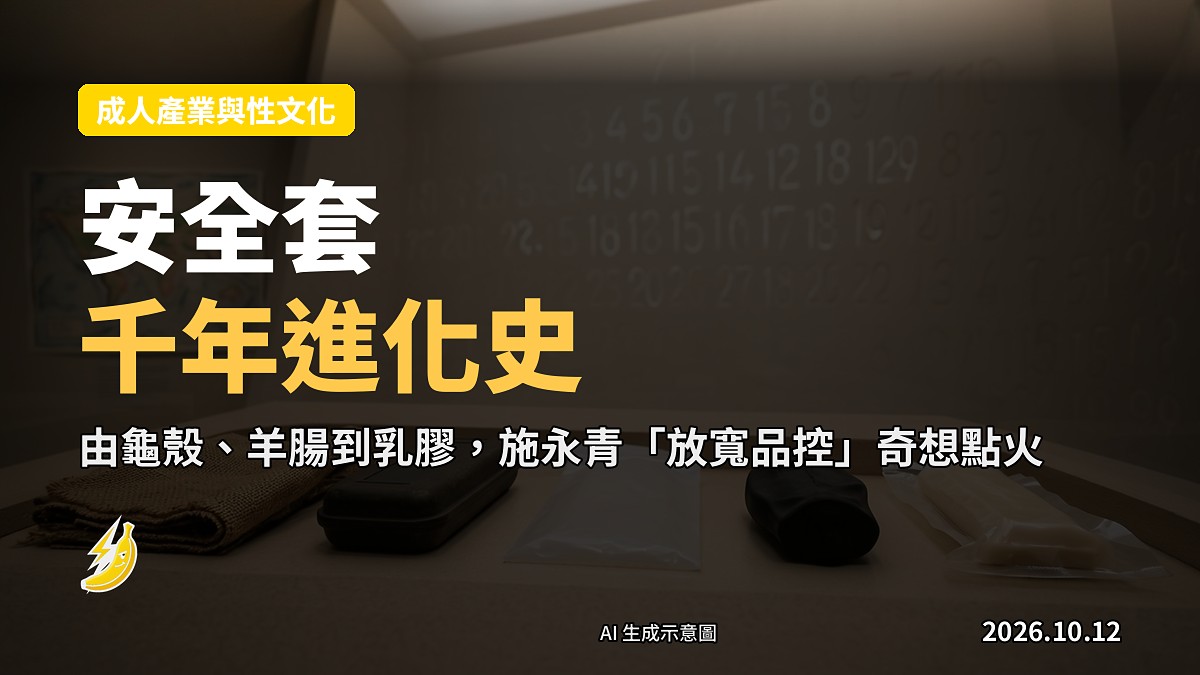 示意圖：安全套由古埃及浸油亞麻、19世紀硫化橡膠，到現代即棄乳膠嘅三代工業樣品。