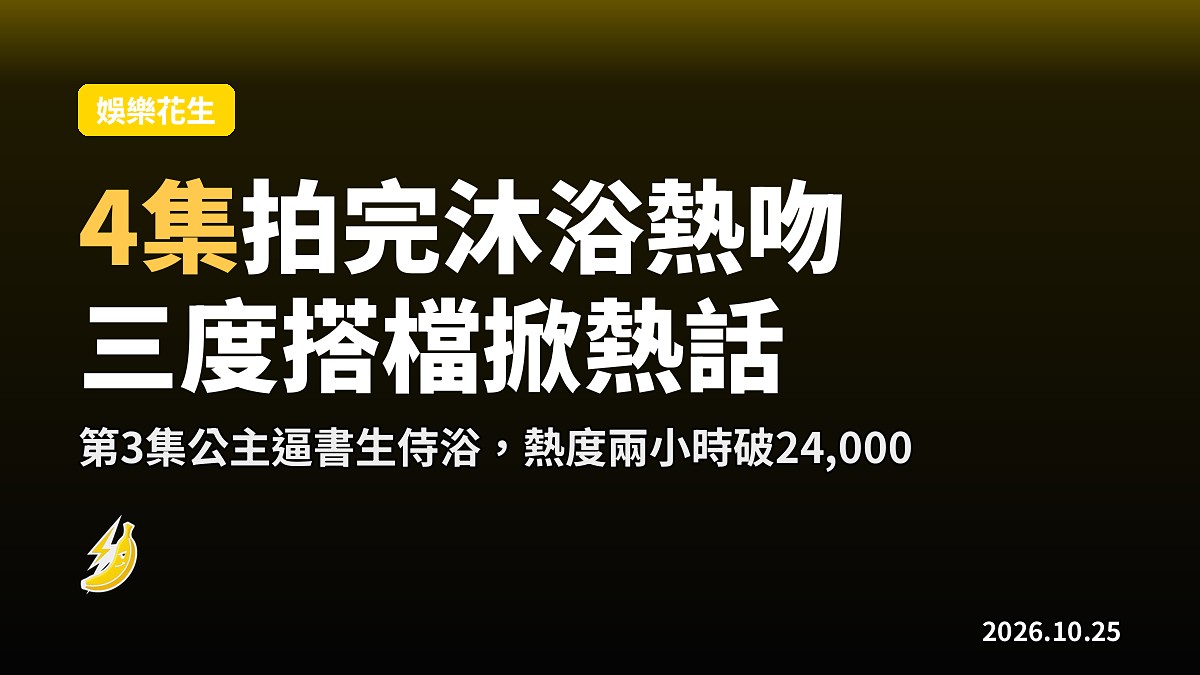 《尚公主》4集拍埋沐浴熱吻 孟子義李昀鋭三度搭檔掀熱話