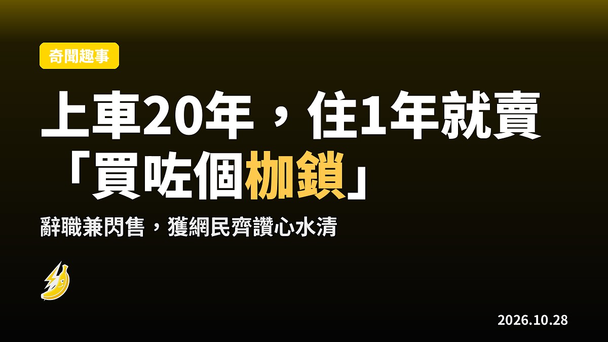 上車20年,住1年就閃賣:「原嚟我買咗個枷鎖」