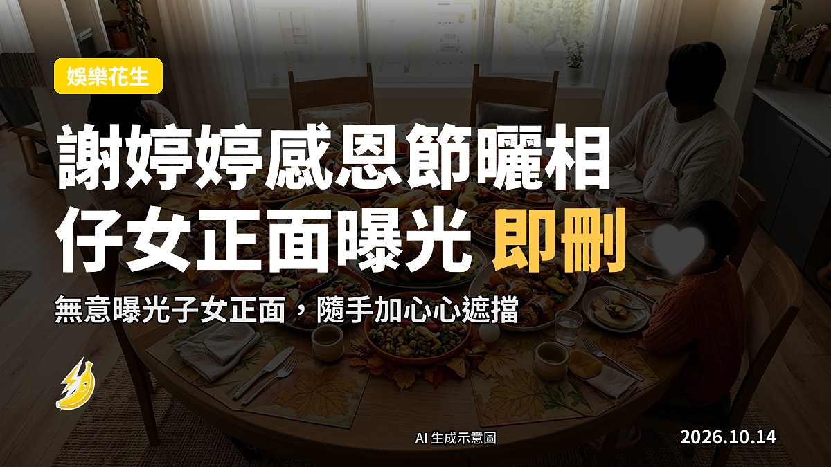 一張模糊嘅感恩節晚宴合照示意,人物面部已被遮擋