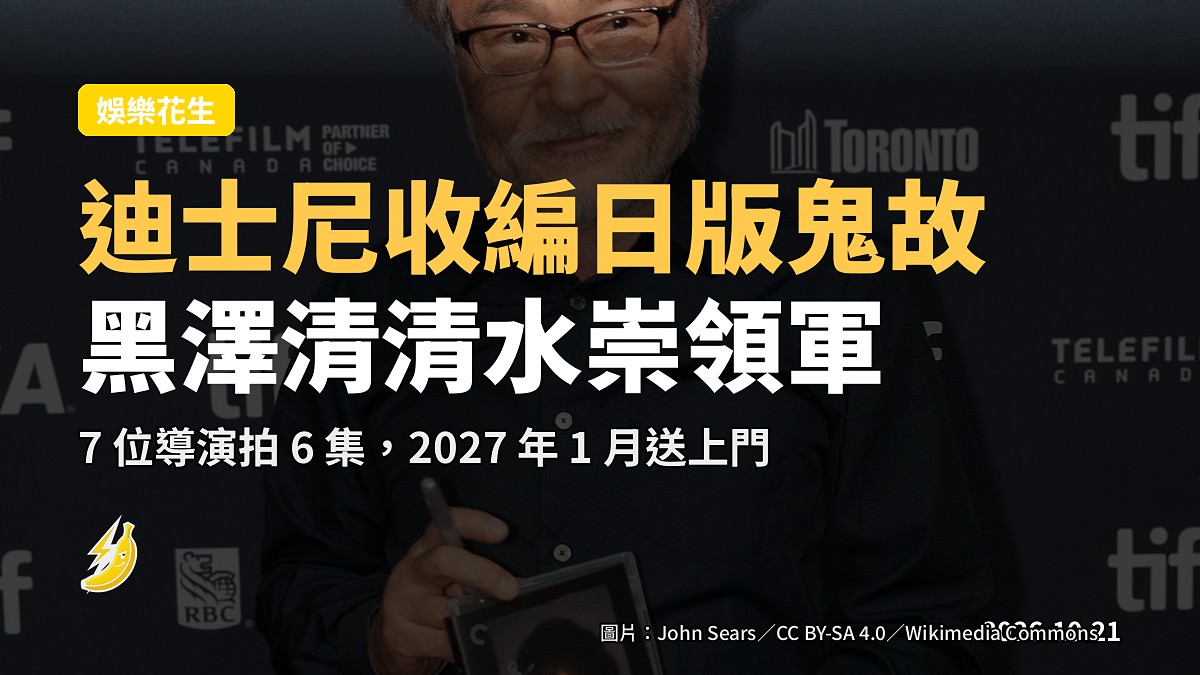 黑澤清、清水崇領軍 6 集日版鬼故選集《Night Tales Club》,迪士尼 2027 年 1 月播