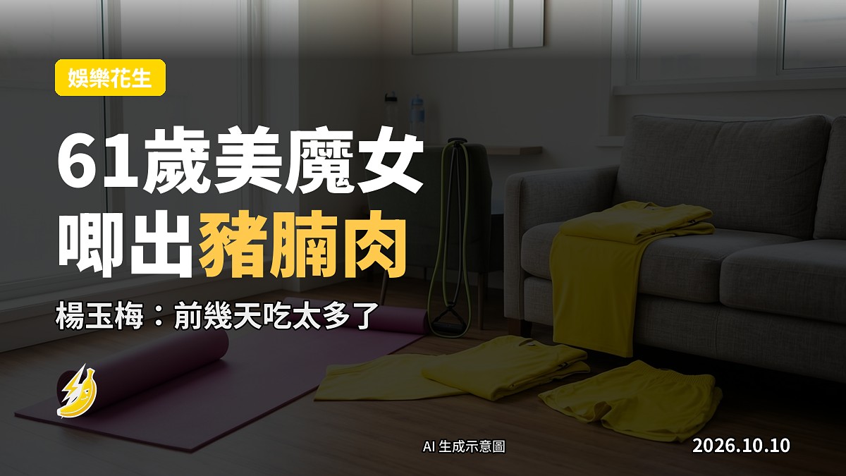 家內木地板上鋪緊瑜伽墊，旁邊擺住折好嘅黃色運動服同啞鈴（示意圖）