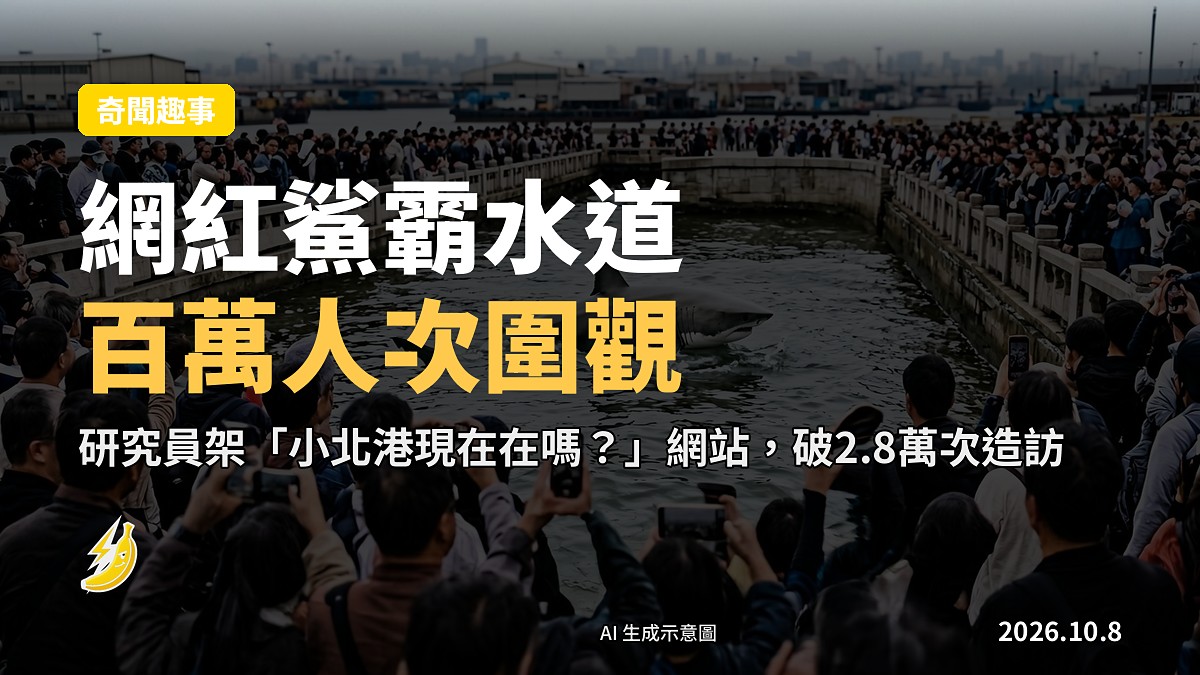 示意圖：親水公園邊一條狹窄水道，遠處有市民圍欄觀望（唔見 facial features），水中有一條鯊魚影子。