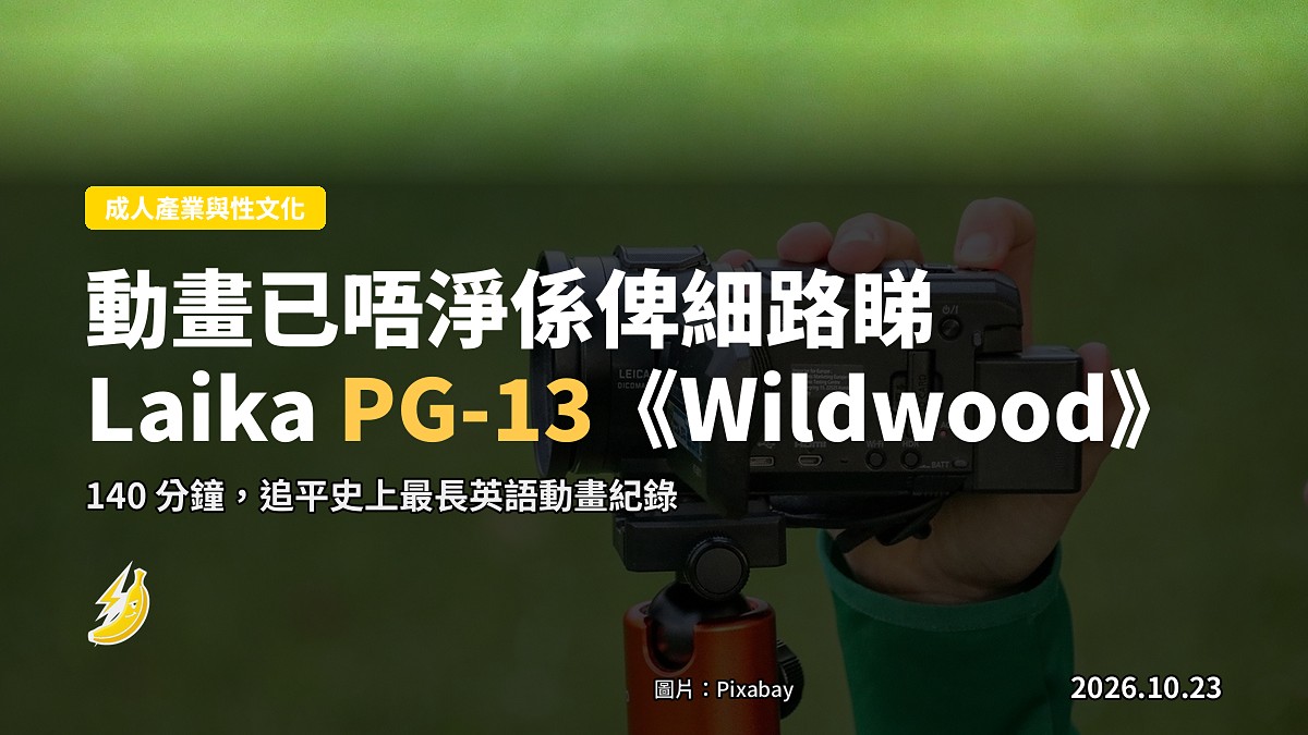 成人大尺度動畫革命：Laika 停格片《Wildwood》首創 PG-13