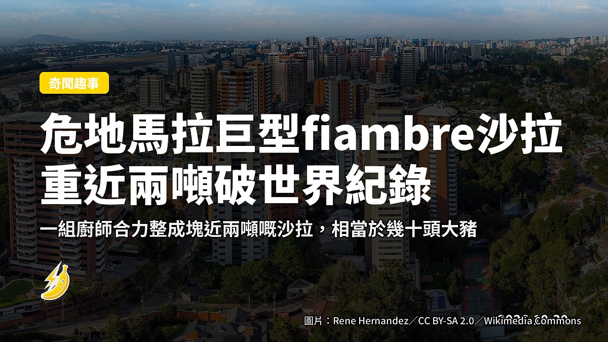 危地馬拉廚師合力砌成塊4325磅fiambre沙拉 世界最大
