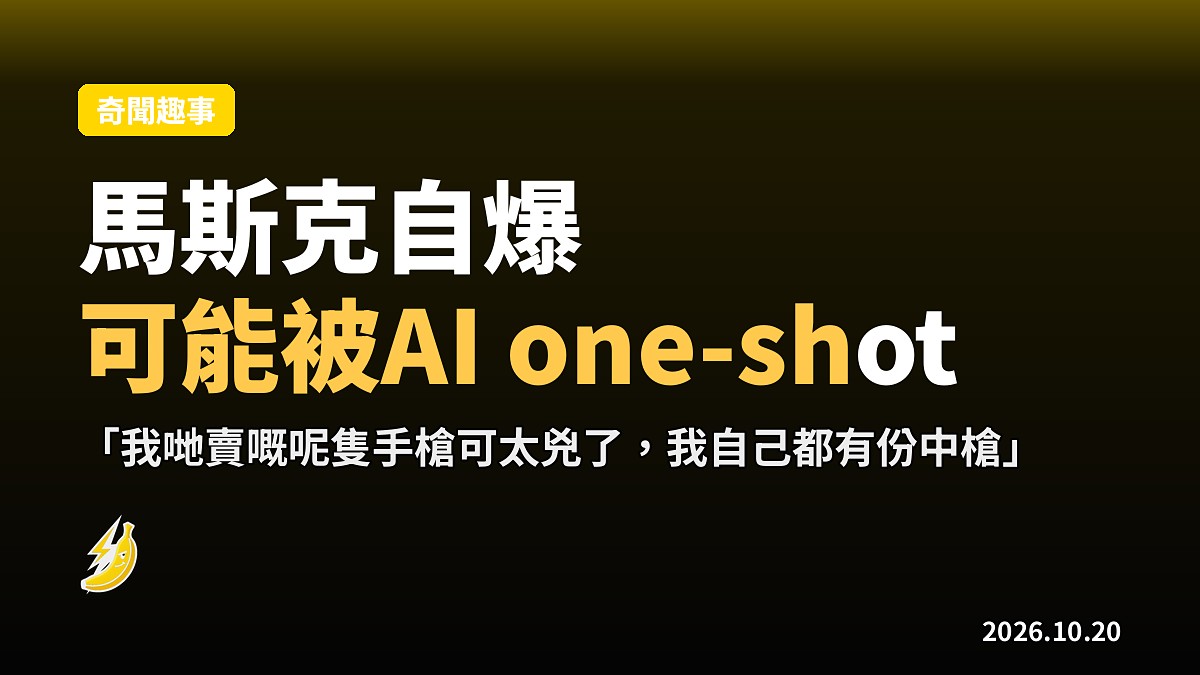 馬斯克自爆可能被AI「one-shot」