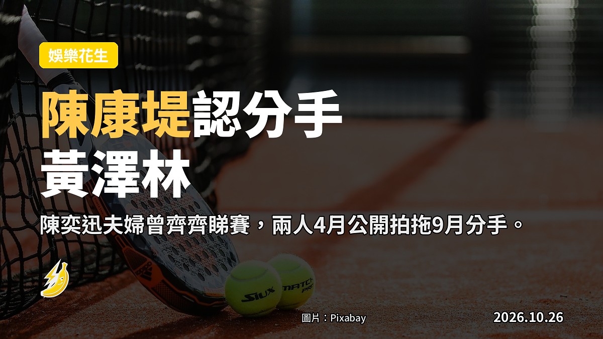 陳康堤認分手黃澤林，陳奕迅夫婦曾齊齊睇賽