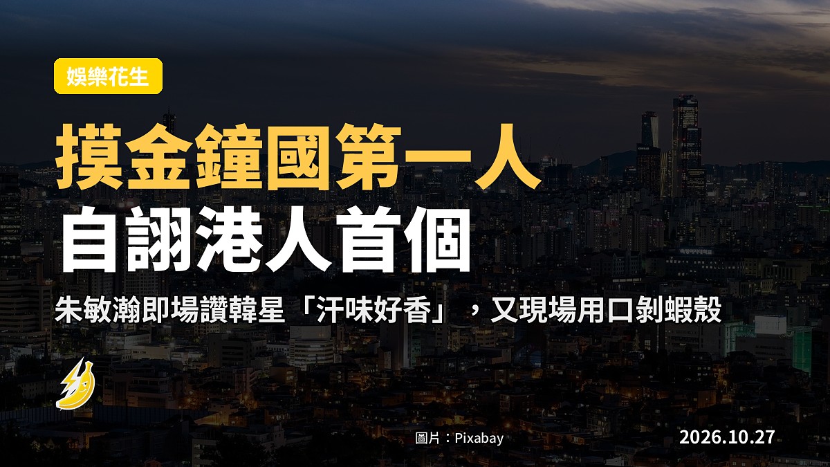 周嘉洛自詡首個同金鐘國互摸嘅港人,朱敏瀚即場讚「汗味香」