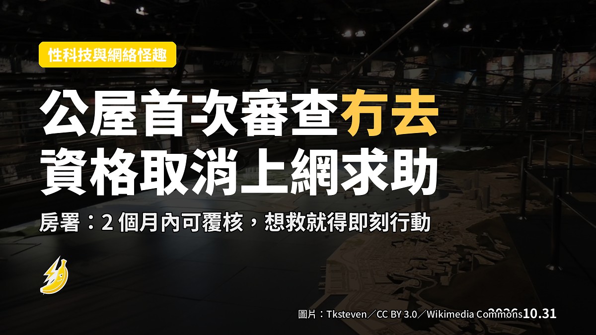 公屋首次審查冇去！男急求助「點算」網民笑爆：證明你唔在乎