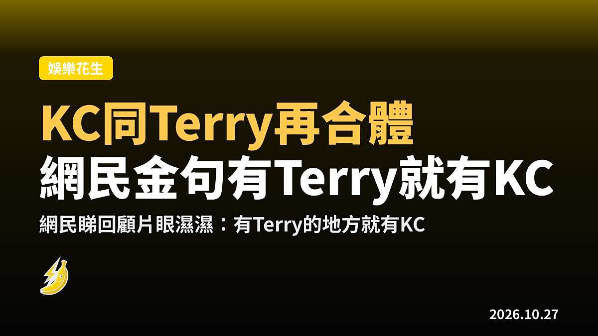 愛回家三代同糖|KC歐瑞偉與Terry李偉健新劇再合體,網民金句「有Terry就有KC」