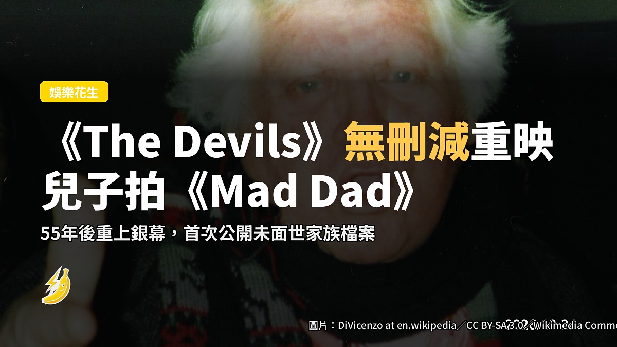 Ken Russell《The Devils》無刪減重映，兒子拍《Mad Dad》紀錄老爸瘋癲一生