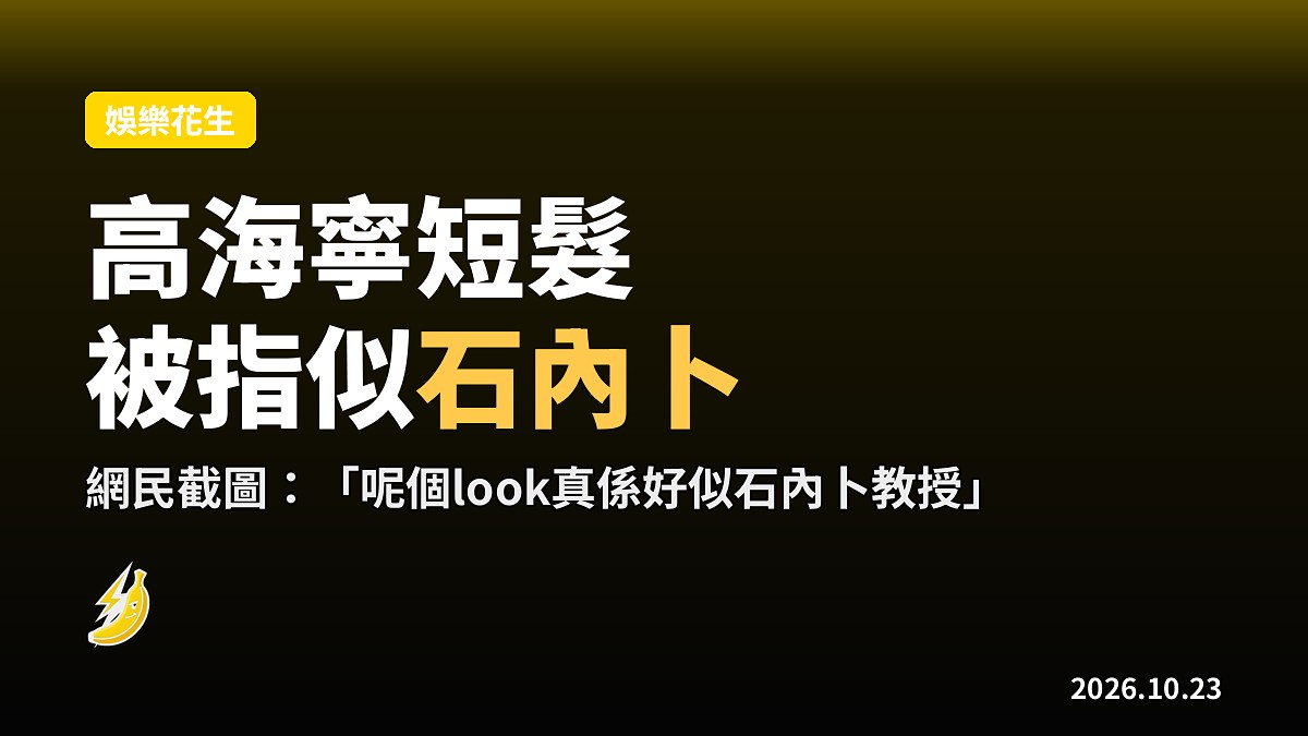 高海寧《璀璨之城》短髮被網民指似石內卜