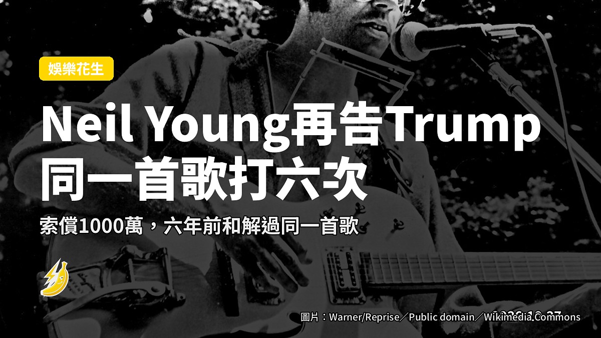 Neil Young再告Trump玩《Rockin’ in the Free World》:同一首歌六年前和解咗又打