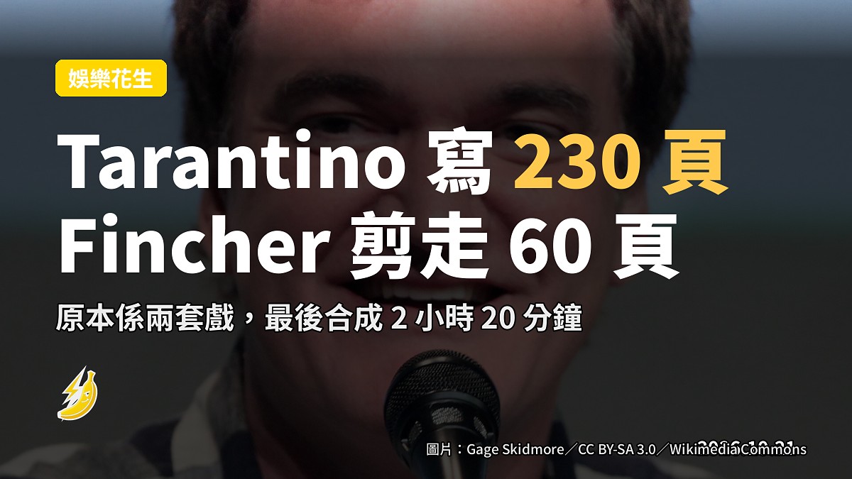 Tarantino 寫 230 頁劇本,Fincher 一次剪咗 60 頁:「原本係兩套戲」